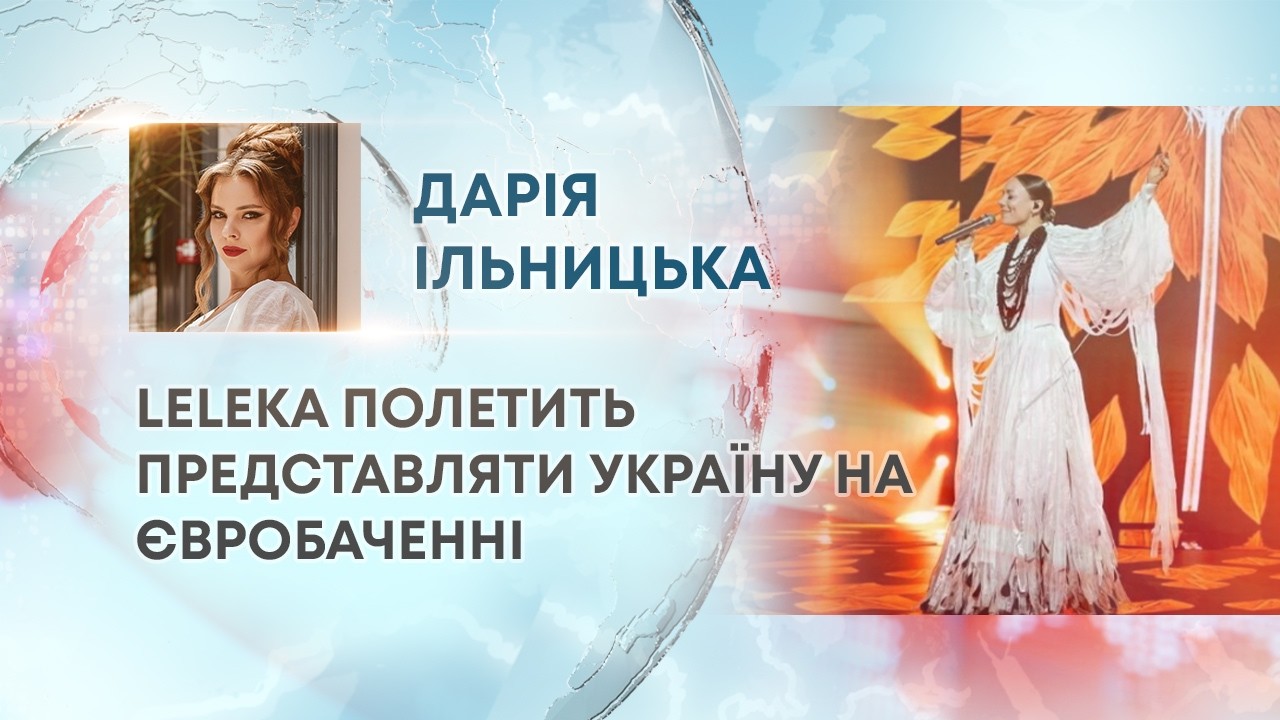 ТВ7+. LELEKA ПОЛЕТИТЬ ПРЕДСТАВЛЯТИ УКРАЇНУ НА ЄВРОБАЧЕННІ