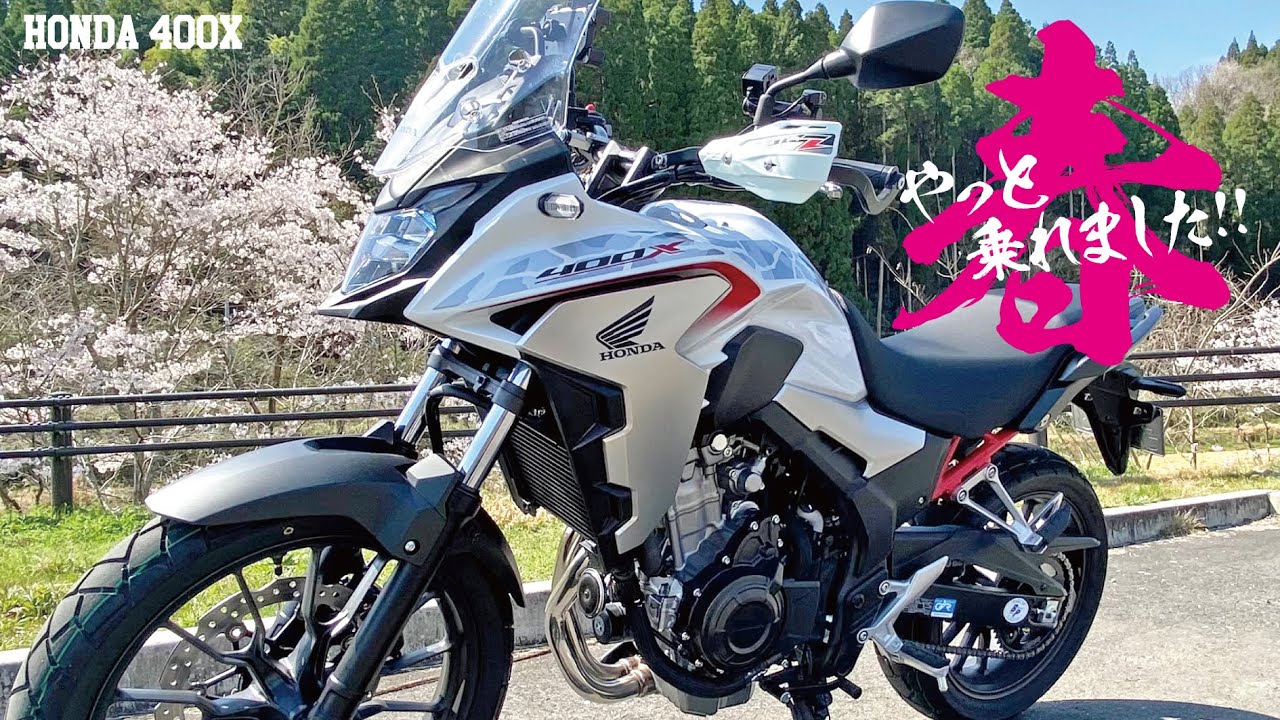 ［ホンダ400X］決めた理由・乗り心地・買って良かったところ・400Xのデメリット