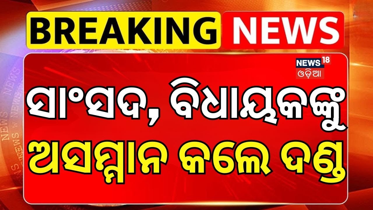 ସାଂସଦ, ବିଧାୟକଙ୍କୁ ଅସମ୍ମାନ କଲେ ଦଣ୍ଡ | Centre Warns States: Strict Action for Disrespecting MPs & MLA