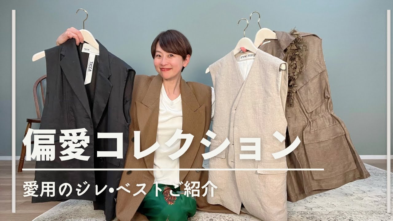 ジレ・ベスト【偏愛コレクション】