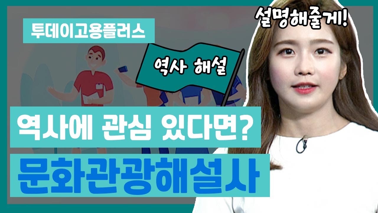 박하윤 아나운서 [투데이고용플러스]  히든잡, 문화관광해설사 20200717