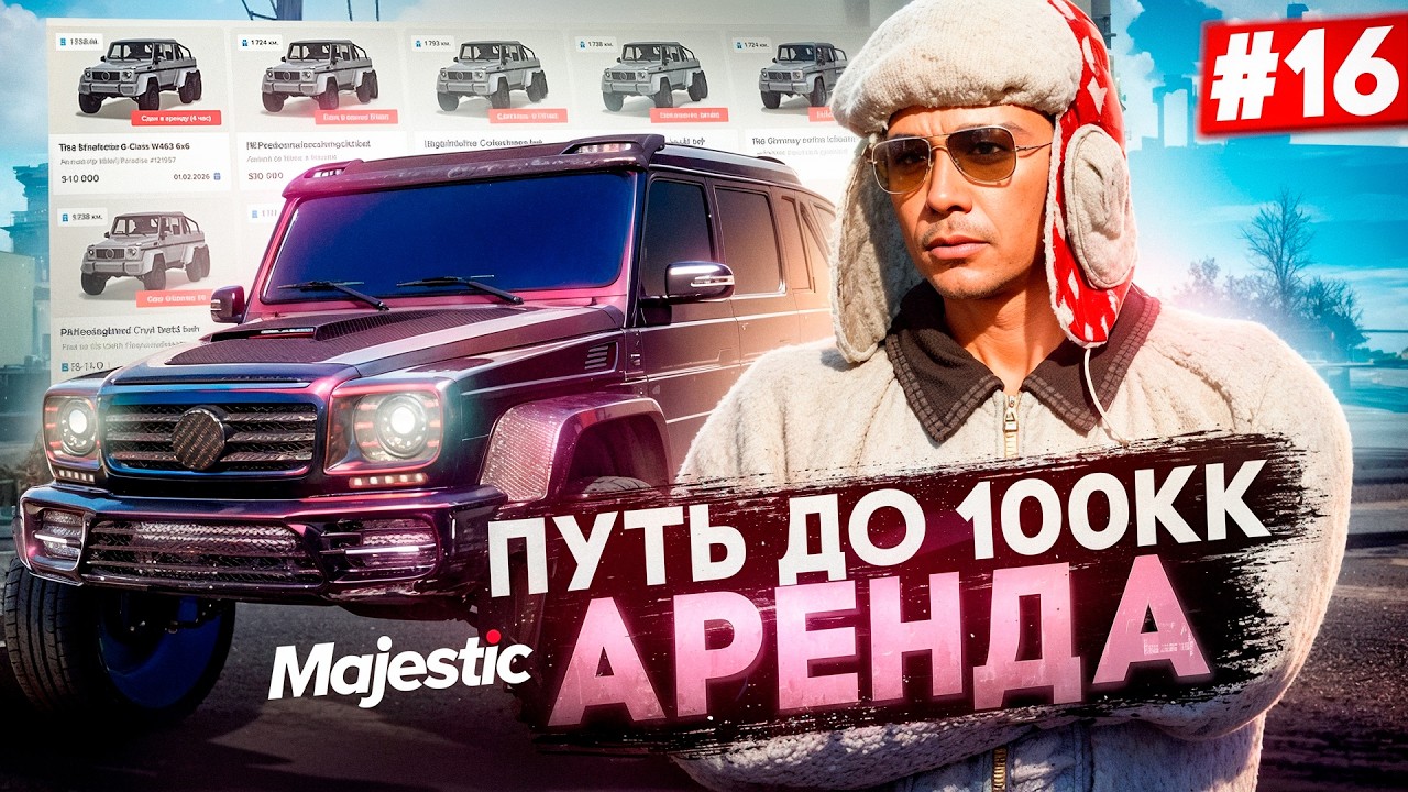 ХОРОШИЙ ЗАРАБОТОК НА АРЕНДЕ АВТО - ПУТЬ ФАРМИЛЫ ДО 100КК #16 GTA 5 RP / MAJESTIC RP