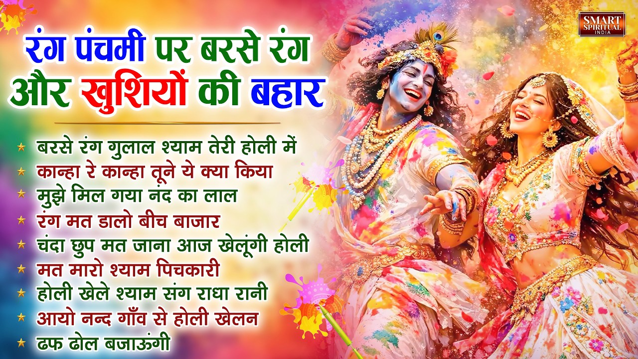 2026 नॉनस्टॉप रंग पंचमी भजन New Radha Krishna Holi Bhajan 2026 -NonStop Rang Panchami Holi Song 2026