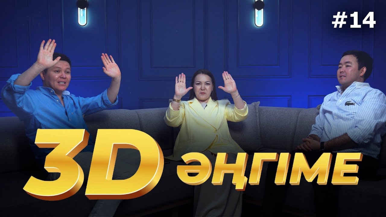 3D әңгіме / Наконец-то күйеуге шықтым / подкаст 14 - шығарылым