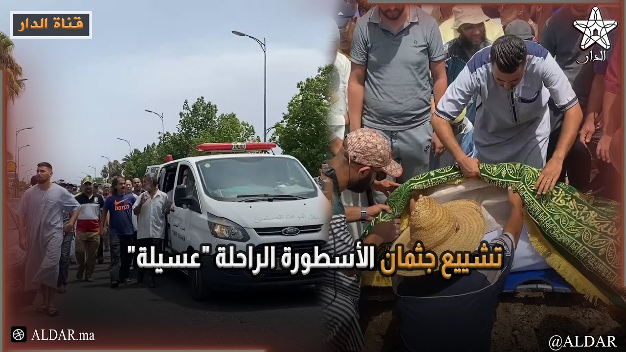 تشييع جثمان الأسطورة الراحلة 