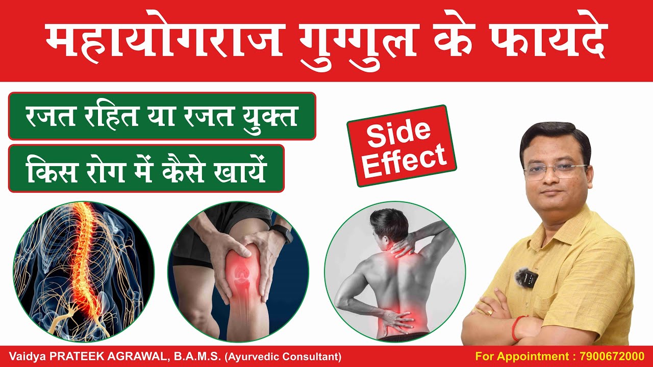 महायोगराज गुग्गुल के फायदे और प्रयोग विधि | Mahayograj Guggul | Dr. Prateek Agrawal (779) #ayurveda