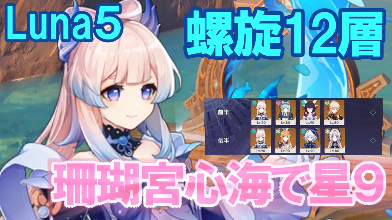 【ゆっくり実況】星５サポーター無凸！Luna5の螺旋１２層をメインアタッカー型の珊瑚宮心海で星9攻略！（珊瑚宮心海５凸）（原神）