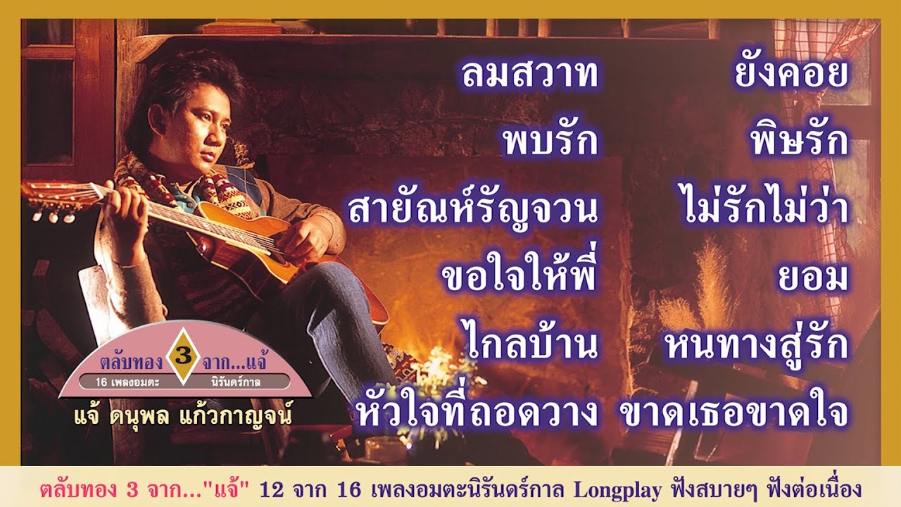 ตลับทอง 3 จาก แจ้ รวม 16 เพลงอมตะนิรันดร์กาล  Longplay 12 จาก 16 เพลงอมตะฟังสบายๆ ฟังต่อเนื่อง