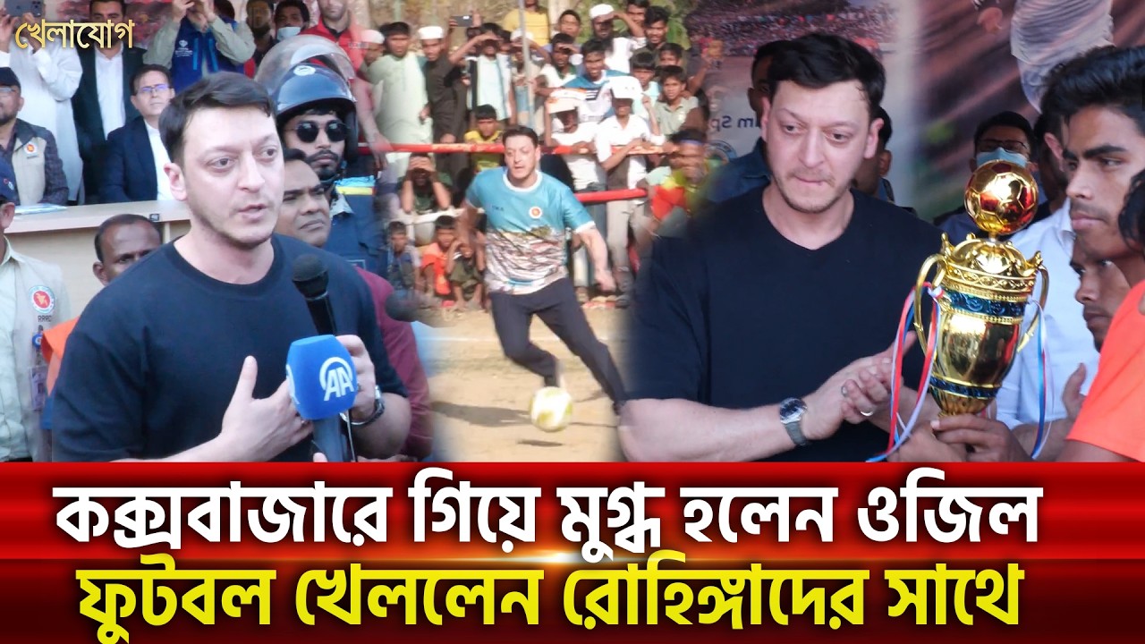 কক্সবাজারে গিয়ে মুগ্ধ হলেন ওজিল, ফুটবল খেললেন রোহিঙ্গাদের সাথে | Khelajog