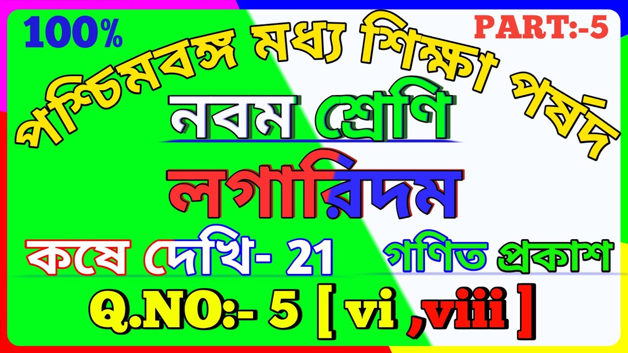 লগারিদম,কষে দেখি- 21 | Wbbse Class 9 Maths Chapter 21 In Bengali