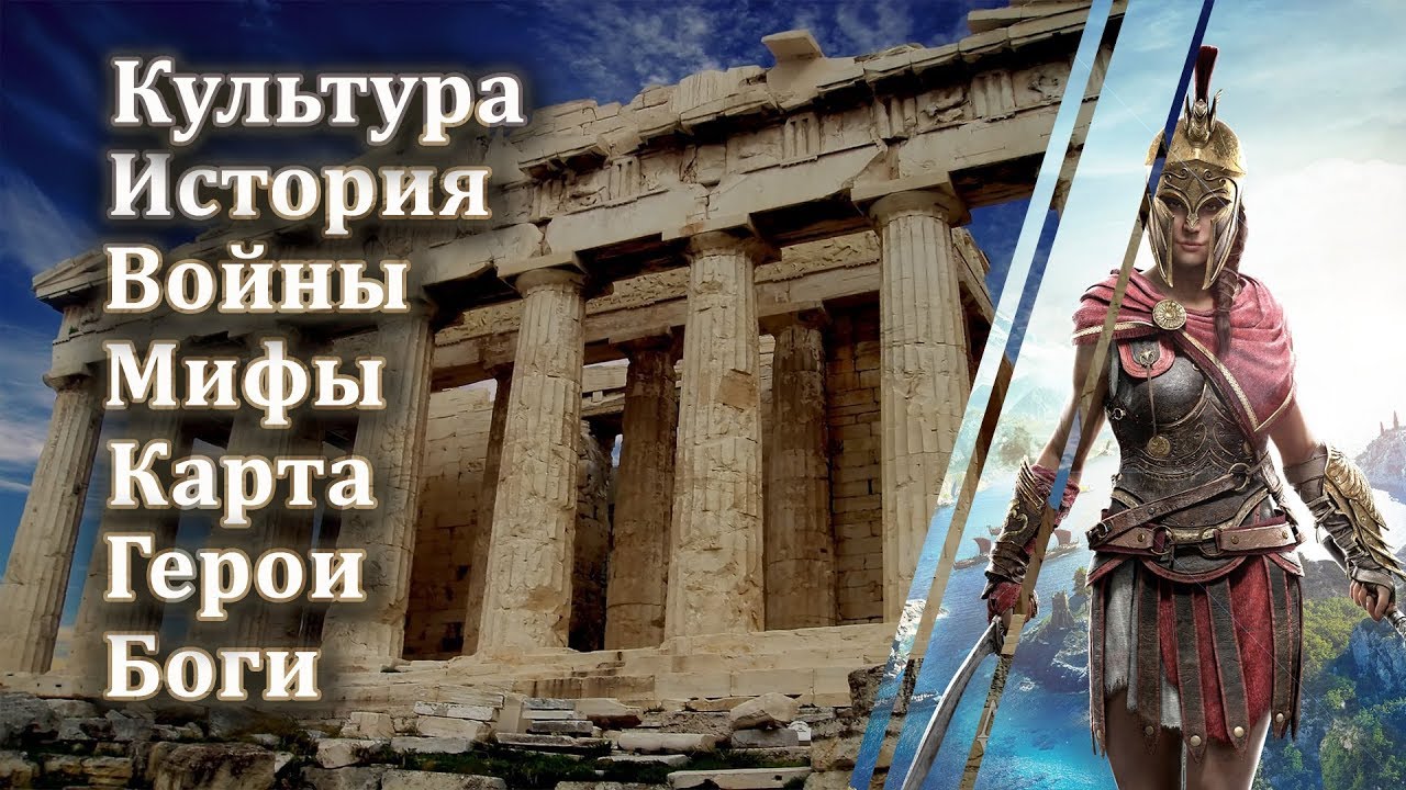 Реальная история Древней Греции в Assassin’s Creed Odyssey
