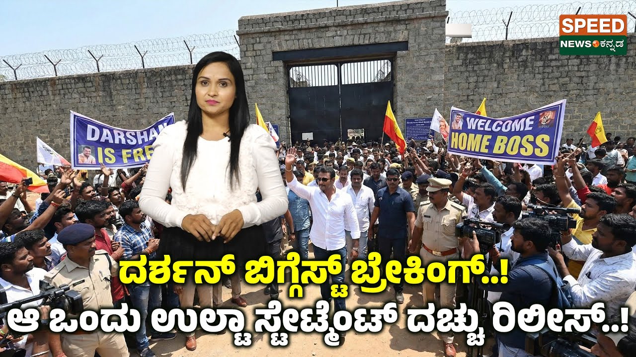 Darshan | Pavitra Gowda | ದರ್ಶನ್ ಬಿಗ್ಗೆಸ್ಟ್ ಬ್ರೇಕಿಂಗ್ ! ಆ ಒಂದು ಉಲ್ಟಾ ಸ್ಟೇಟ್ಮೆಂಟ್ ದಚ್ಚು ರಿಲೀಸ್ ! SNK