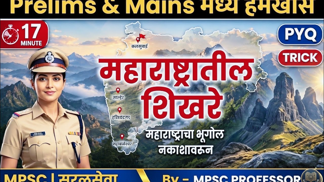 महाराष्ट्राचा भूगोल - महाराष्ट्रातील शिखरे | Maharashtra Plateau| #mpsc #mpscprelims #mpscgeography