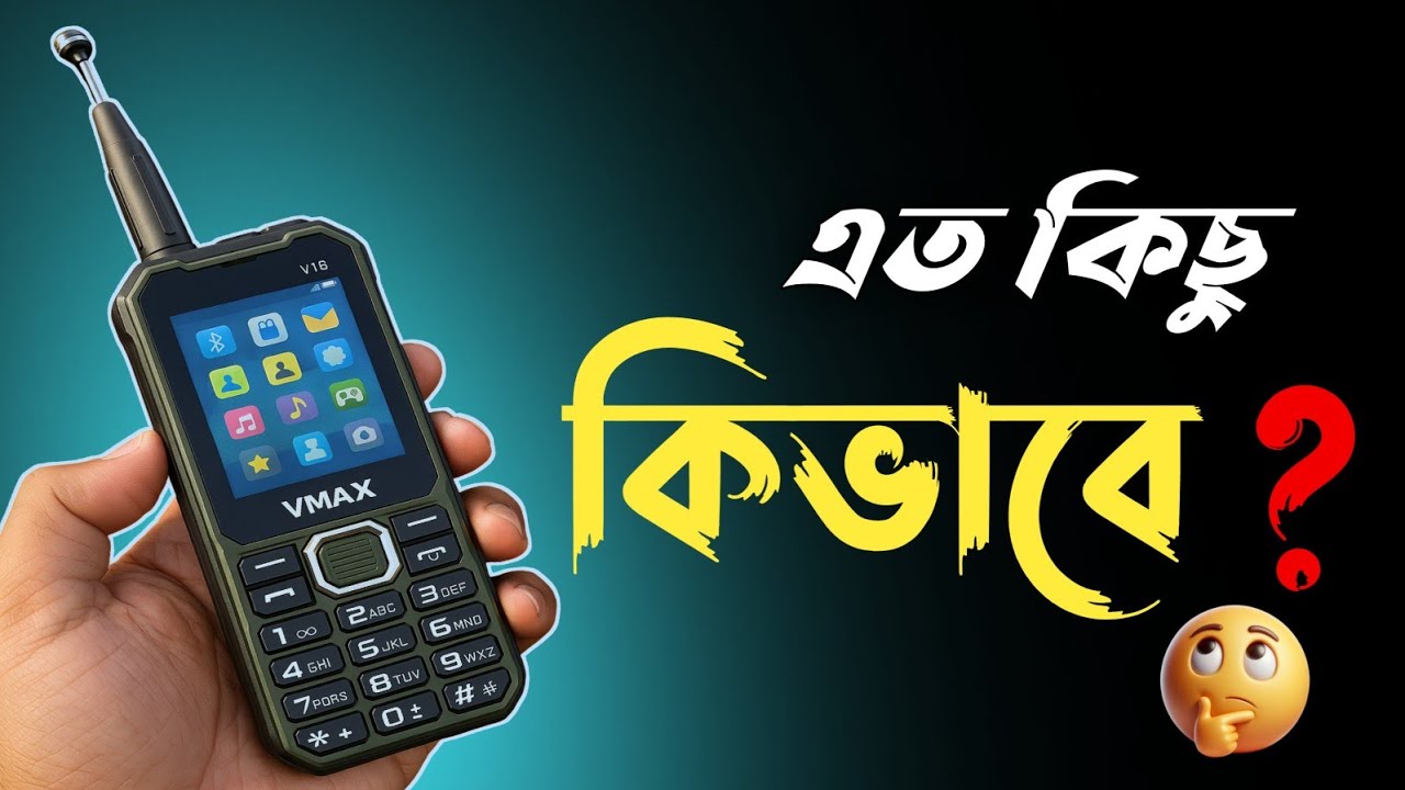 এটা ফোন না ওয়াকি-টকি? V Max V16 এর এমন রূপ আগে দেখেননি!