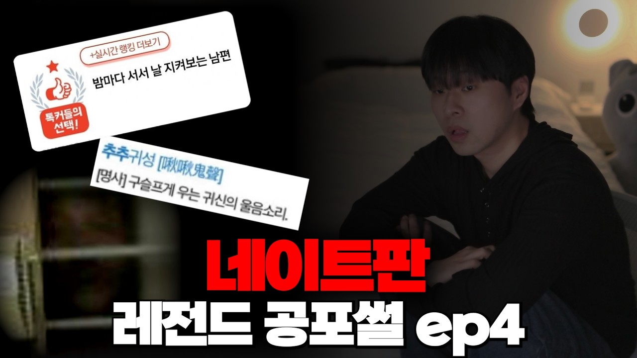 [공포썰] 네이트판 레전드 괴담 낭독회 ep4