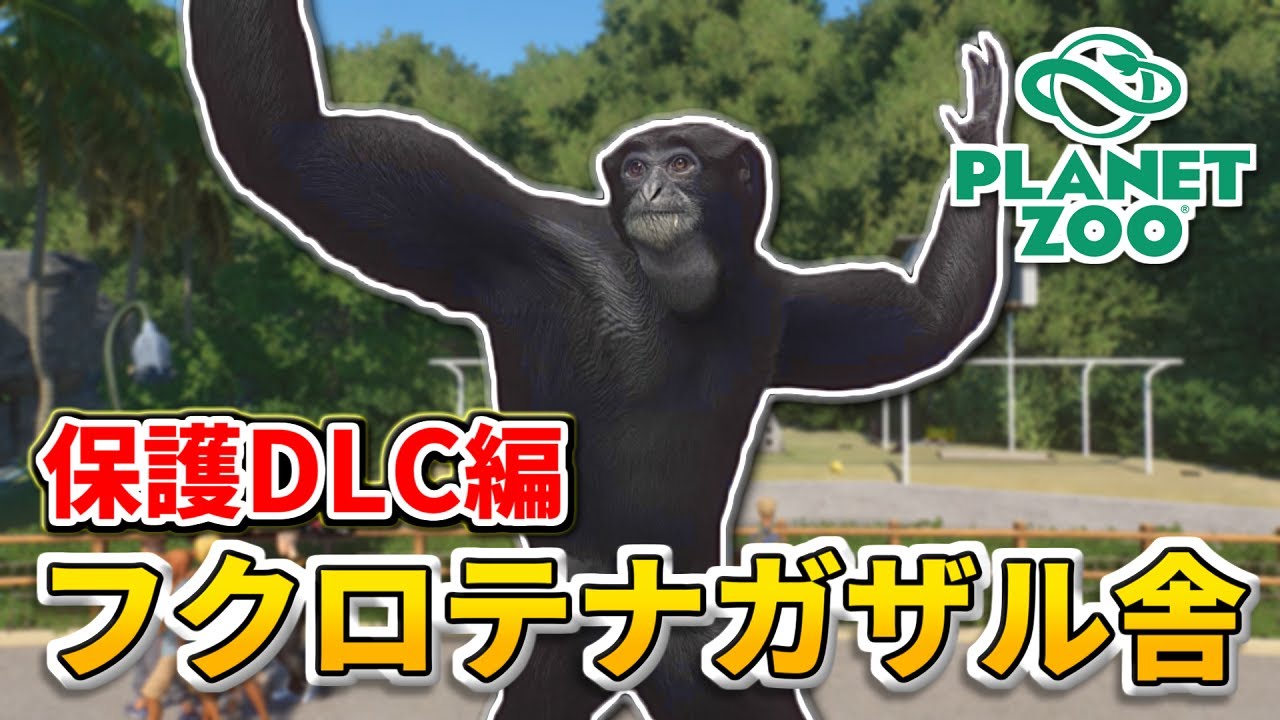 【Planet Zoo】フクロテナガザルをサルエリアで飼育しよう！【動物園を作ろう！#138】