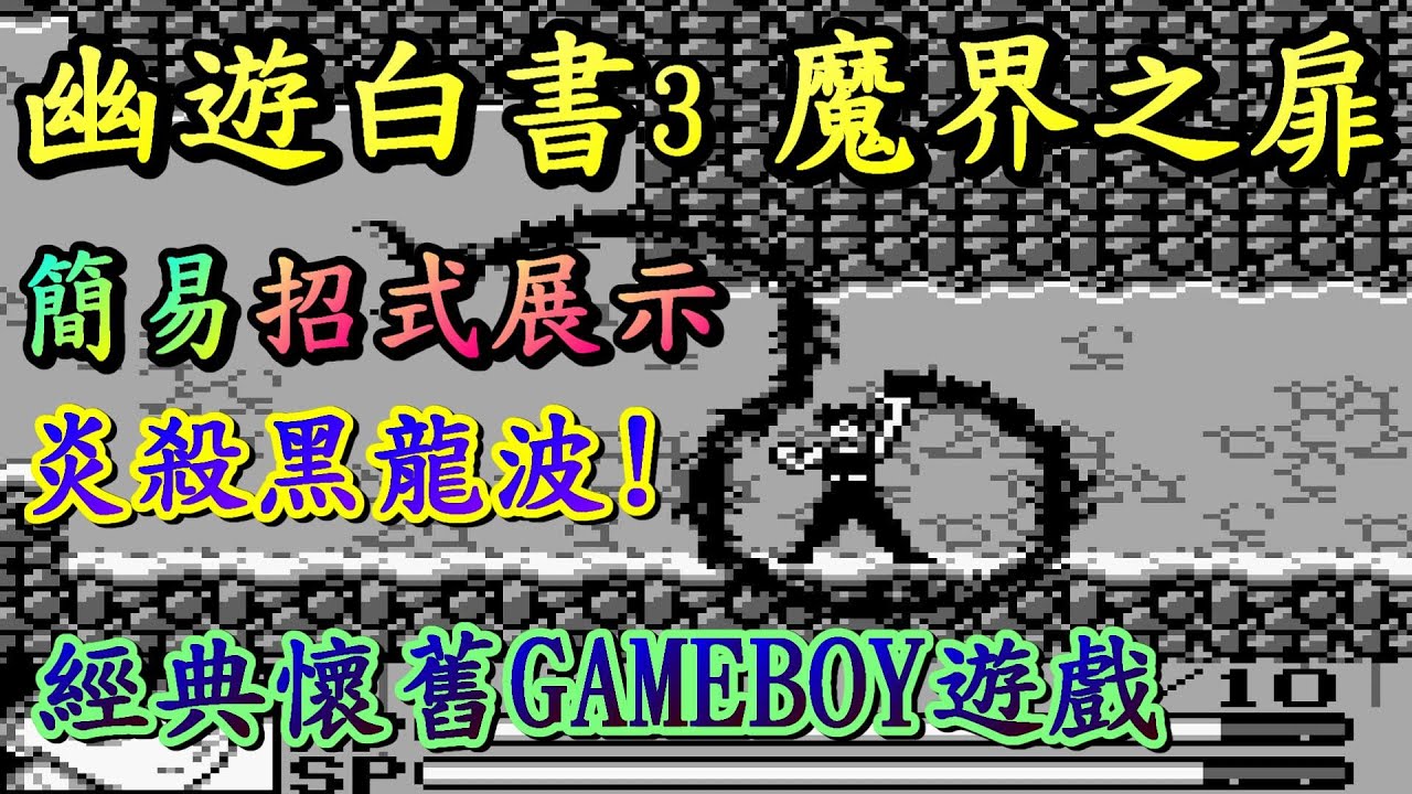 幽遊白書3 魔界の扉編 魔界之扉(GB) 簡易招式展示 靈彈、靈氣手裡劍、妖狐蘭舞、炎殺黑龍波! Yu Yu Hakusho 3經典懷舊GAMEBOY遊戲