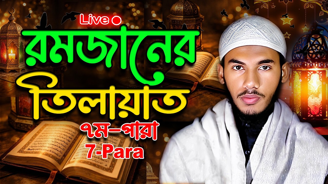 Para 7 Quran Tilawat 🌙 Ramadan Live Quran 2026 | 🌙 রমজান স্পেশাল লাইভ   ৭ম পারা তেলাওয়াত 25/02/2026