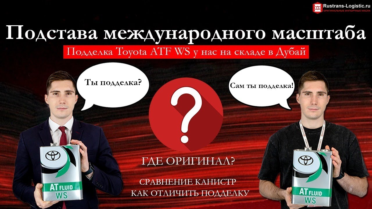 Подделка Toyota ATF WS (масло в АКПП). 7 признаков как проверить оригинальность канистры