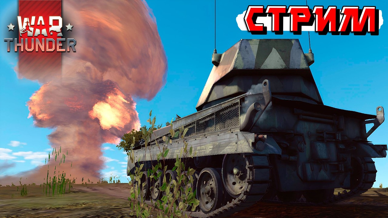 Покатушки-нагибушки в РБ War Thunder. СТРИМ