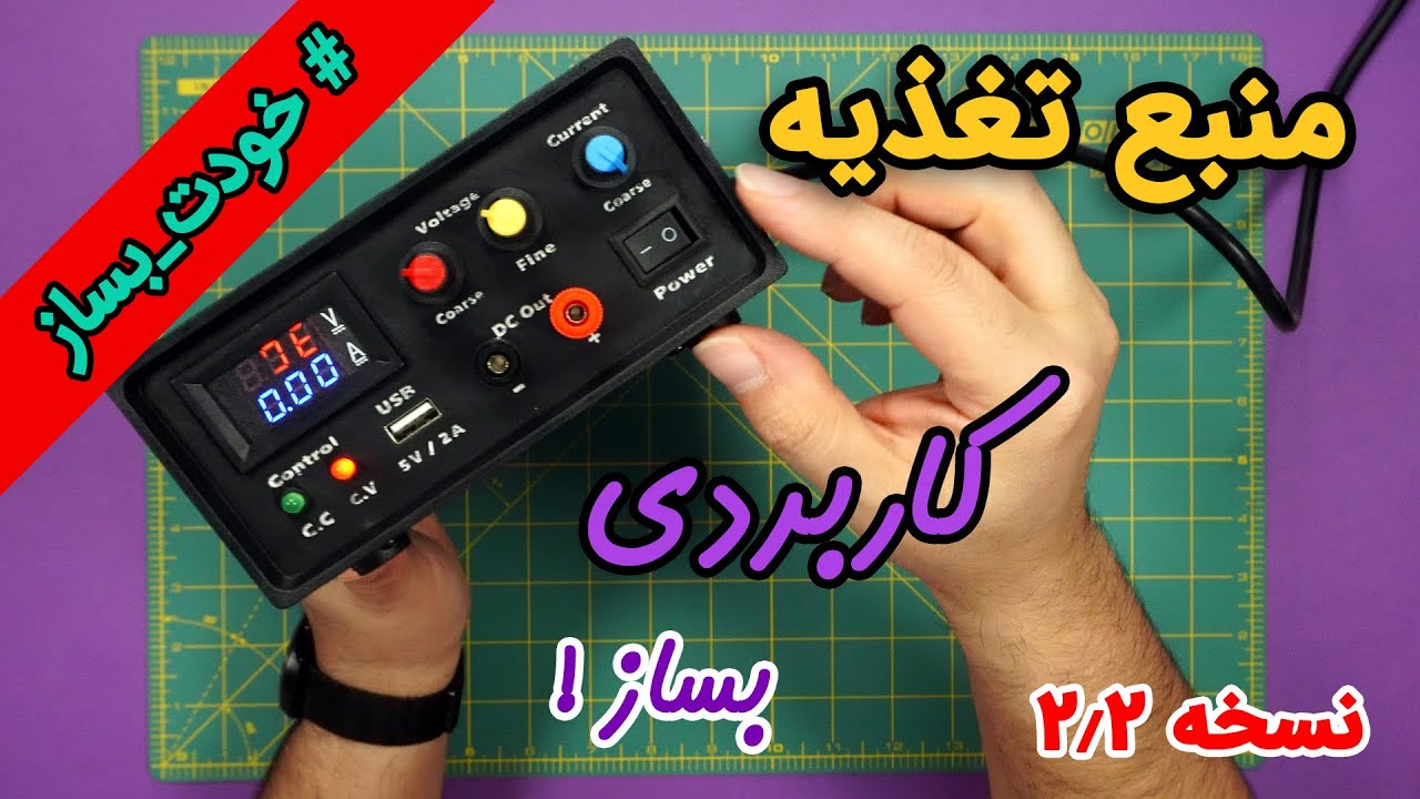 ساخت منبع تغذیه متغیر با ترانس نسخه 2.2