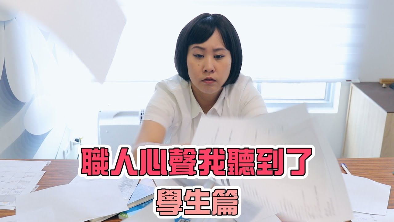 【職人心聲Ep.12】學生的內心小劇場