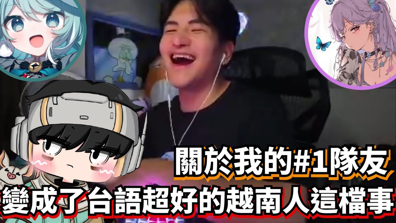【APEX精華】 當兩個超破台語的人 VS 台語超好的爆氣越南人#1 這件事