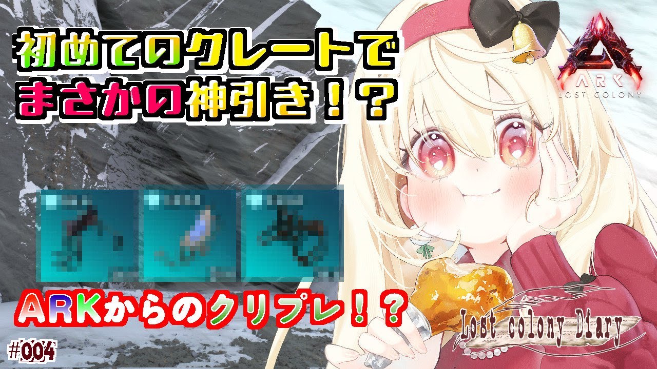 【ASA公式】ロストコロニー　ARKからのクリプレ！？クレートで神引き！　　lost colony diary#004