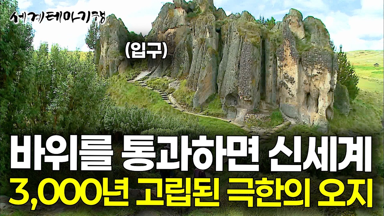 해발 3,300m 외부와 단절된 순수의 세계. 안데스의 극한의 오지에 가봤더니｜돌의 숲 꿈베마요｜세계테마기행｜#세테깅