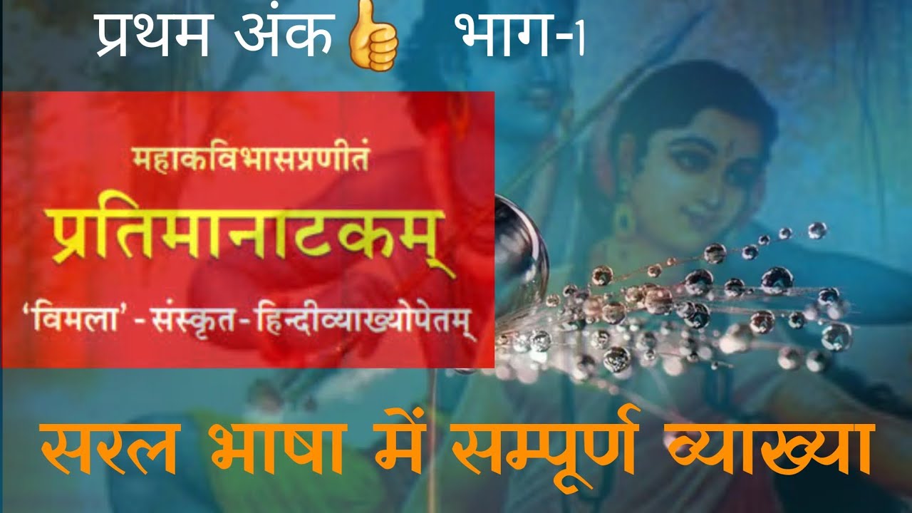 प्रतिमानाटकम् मंगलाचरणम् || PRATIMA-NATAKAM ||PGT-TGT