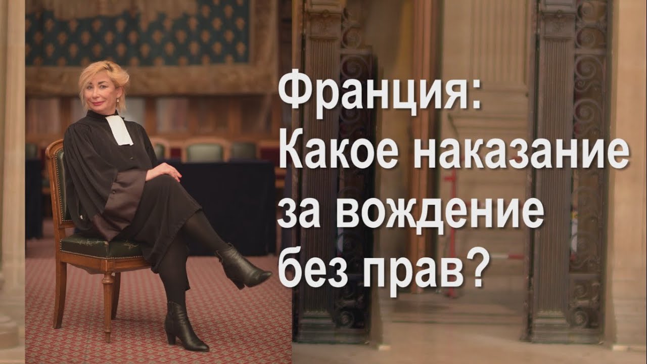 Франция: Какое наказание за вождение без прав?