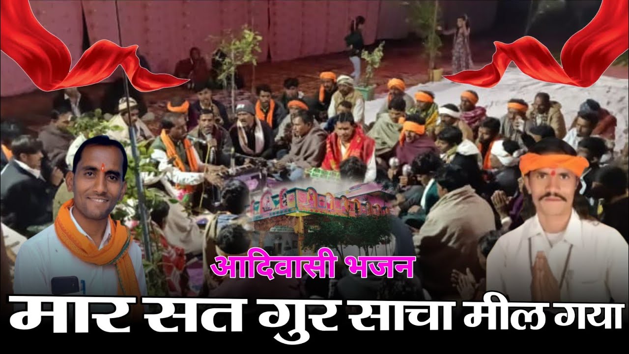 मार सत गुर साचा मील🚩गया मार गवीन बाप🙏 मिलगया मार जीवन👍 सुदारी देदो रेर जी  गायक कलाकार पिंटु गुरु 