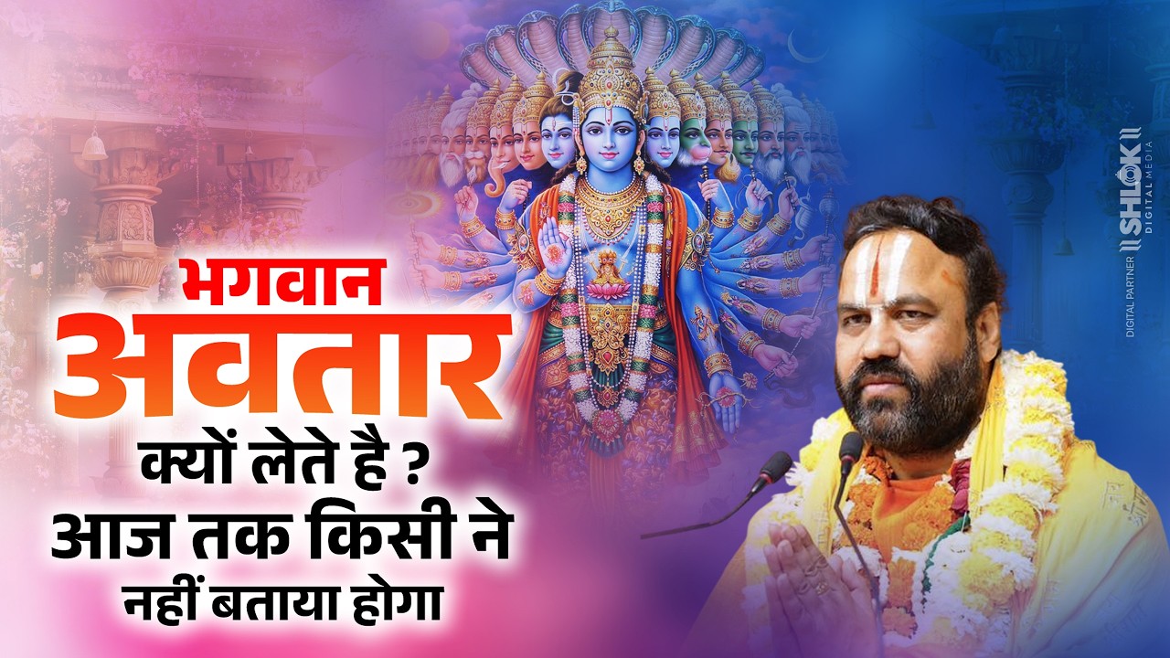भगवान अवतार क्यों लेते है ? आज - तक किसी ने नहीं बताया होगा ! Bhagwan Avtar Kyu Lete Hai ? #ramji