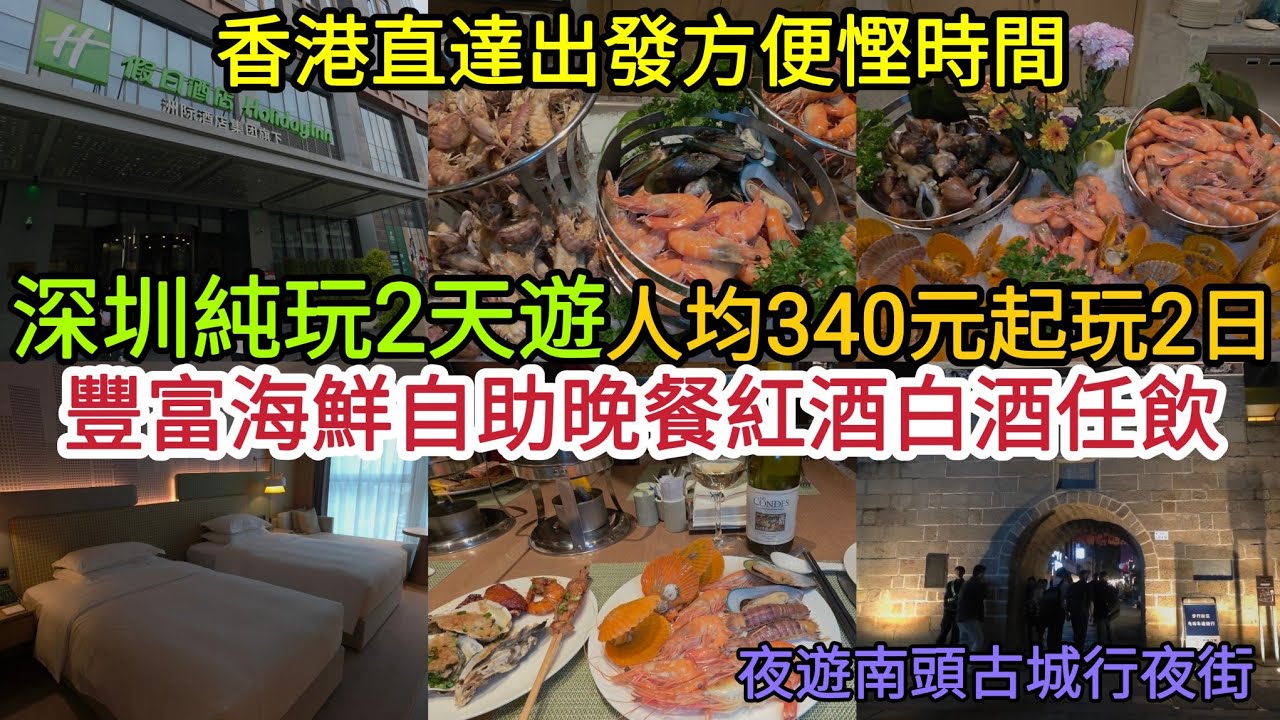 [深圳純玩2日1夜遊]  人均340元起無須小費🤩玩2日｜豐富海鮮自助晚餐 紅酒白酒任飲｜夜遊南頭古城｜香港直達出發方便慳時間！