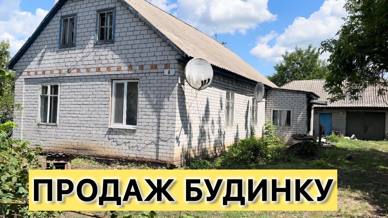 ПРОДАЖ БУДИНКУ🏠В ПОЛТАВСЬКІЙ ОБЛ. СЕЛО ЛУТОВИНІВКА