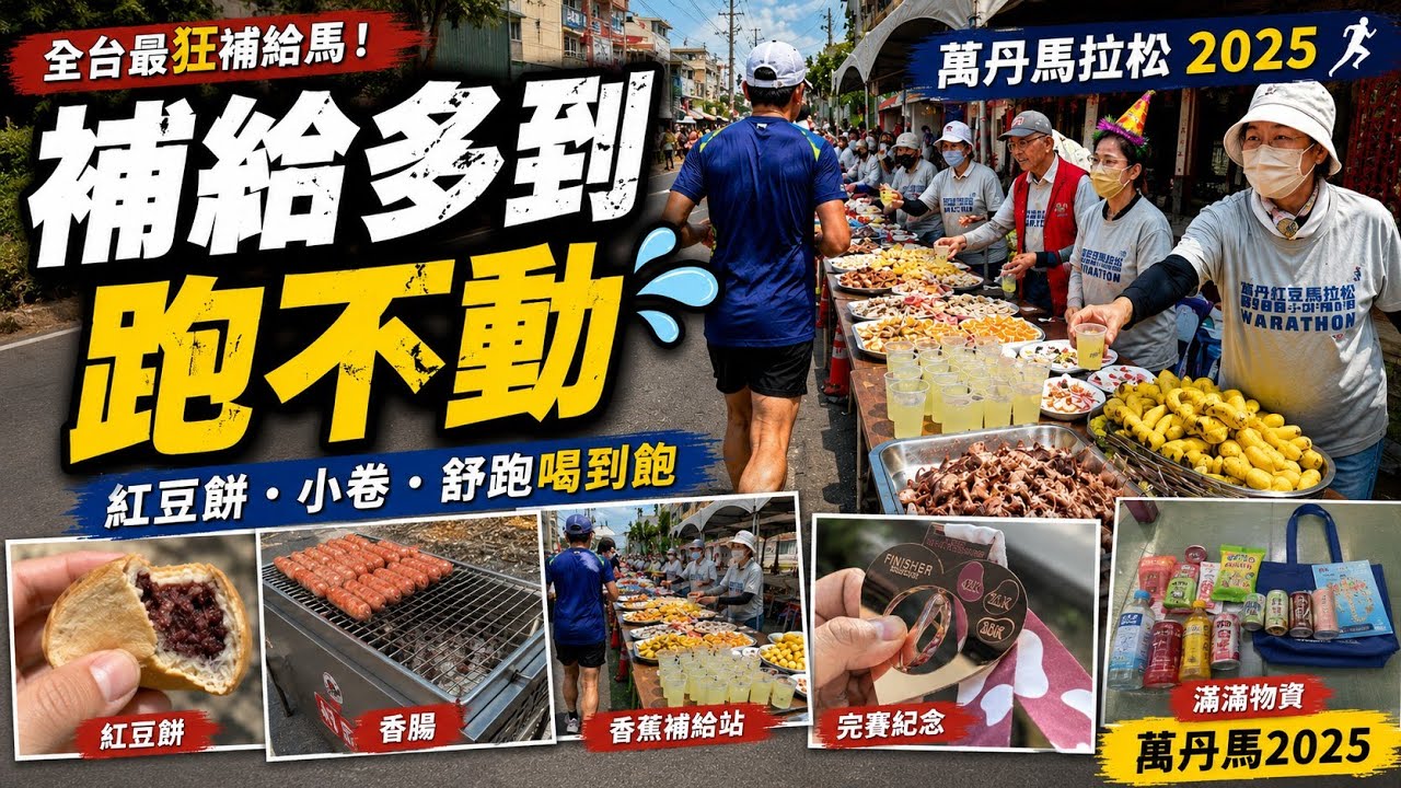 [馬拉松] 2025萬丹馬：補給多到跑不動｜Wandan Marathon — Eat-Drink-Run
