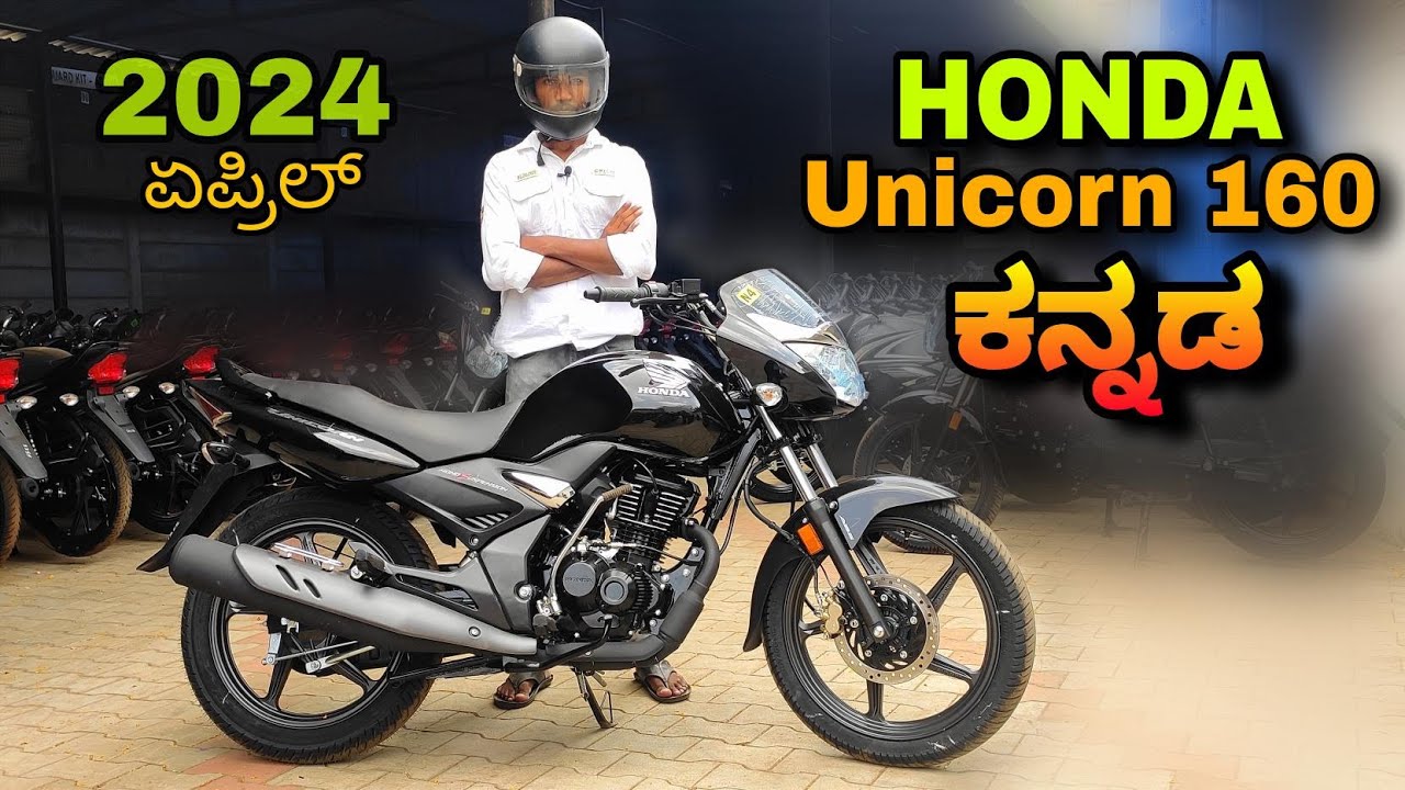 Honda Unicorn 160 new model 2024 review in kannada l  ಕನ್ನಡದಲ್ಲಿ ವಿಮರ್ಶೆ l @shivarkvlogs