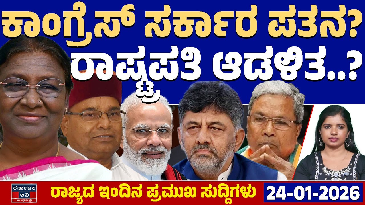 Karnataka News | ರಾಜ್ಯದ ಇಂದಿನ ಪ್ರಮುಖ ಸುದ್ದಿಗಳು (24-01-26) | Droupadi Murmu | Kannada News