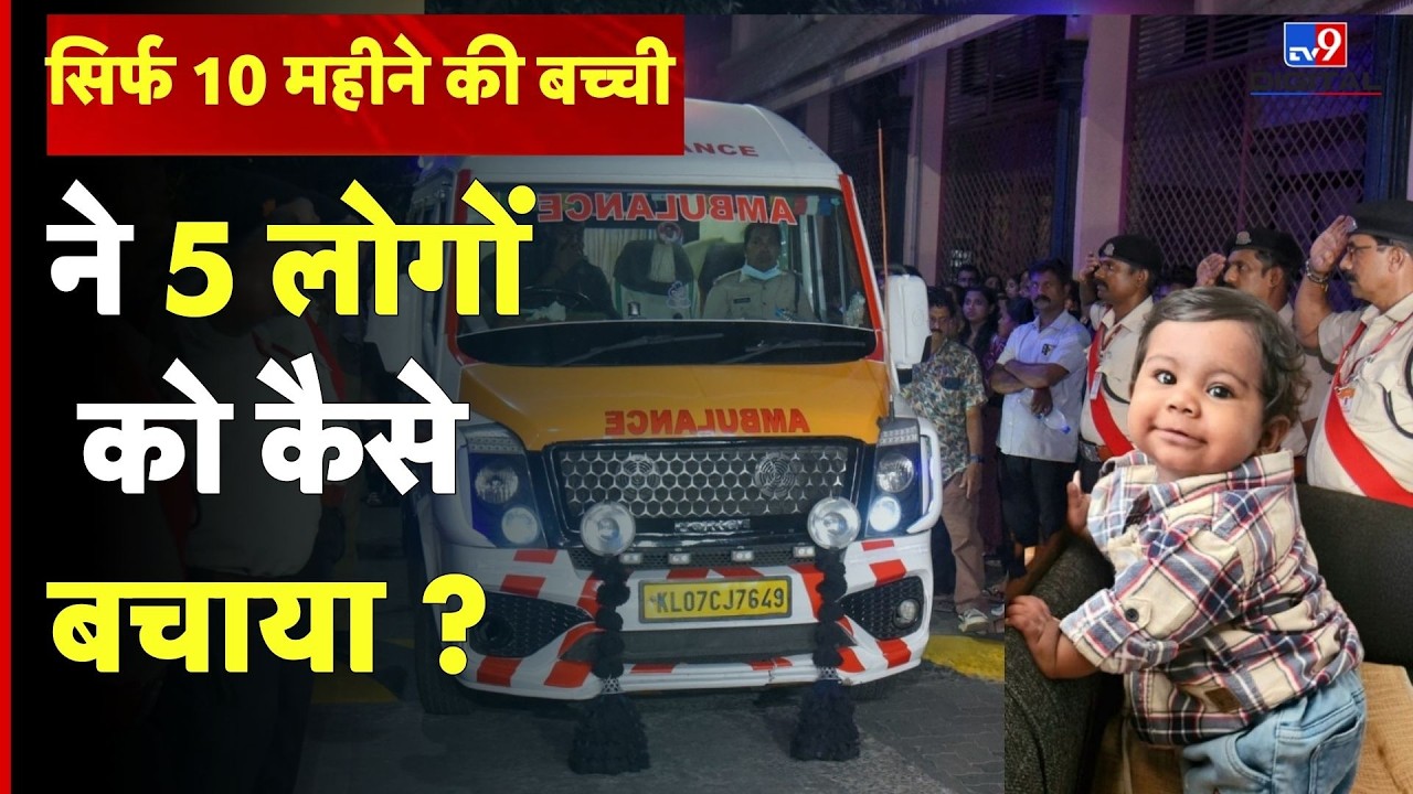 सिर्फ 10 महीने की बच्ची Baby Aalin Sherin ने 5 लोगों को कैसे बचाया ? #tv9dr