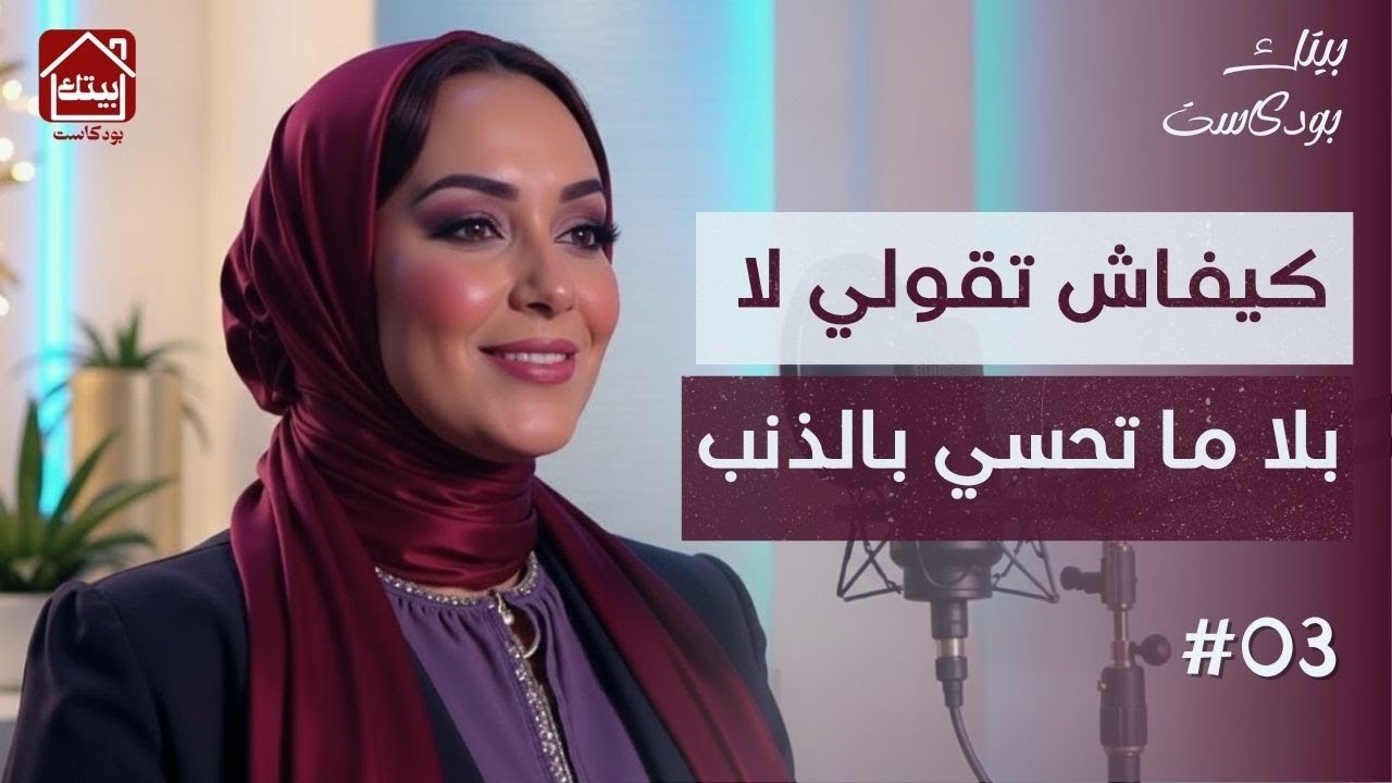 كيفاش تقولي لا بلا ما تحسي بالذنب : حافظي على طاقتك وراحة بالك | #بودكاست بيتك