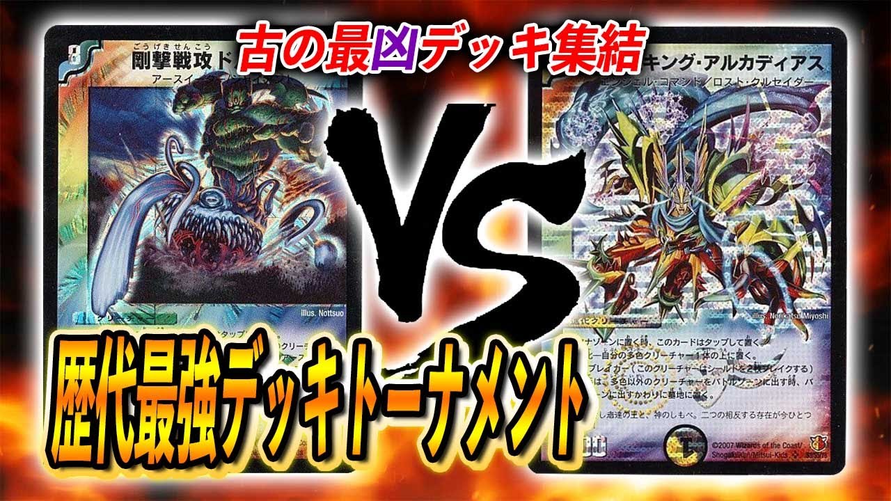 [大会実況][2009]シノビドルゲーザ VS [2007]キングロック 歴代最強デッキトーナメント [デュエルマスターズ]