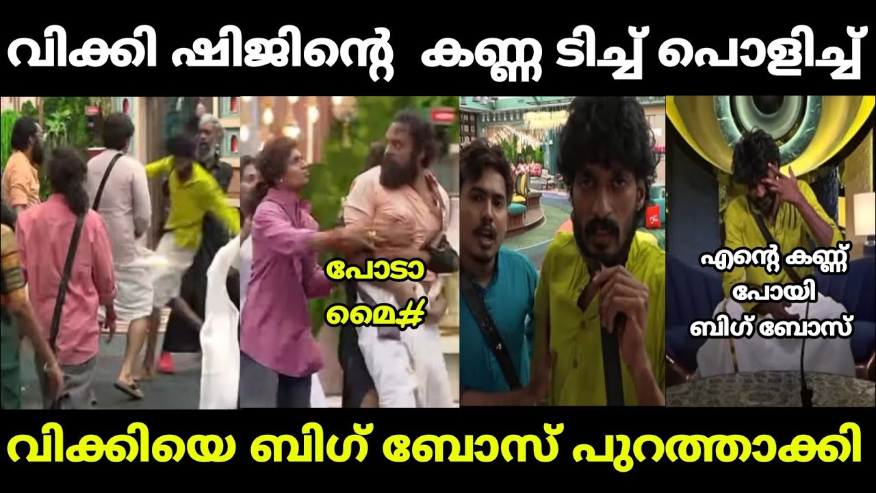 വിക്കി കട്ട കലിപ്പായി | wikky thug shijin | biggboss | malayalam troll