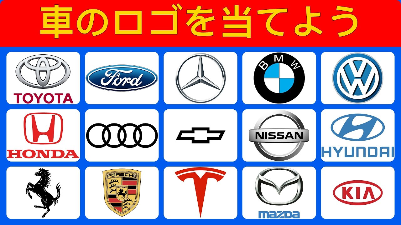 60の自動車ブランドロゴチャレンジ｜あなたは何個当てられる？