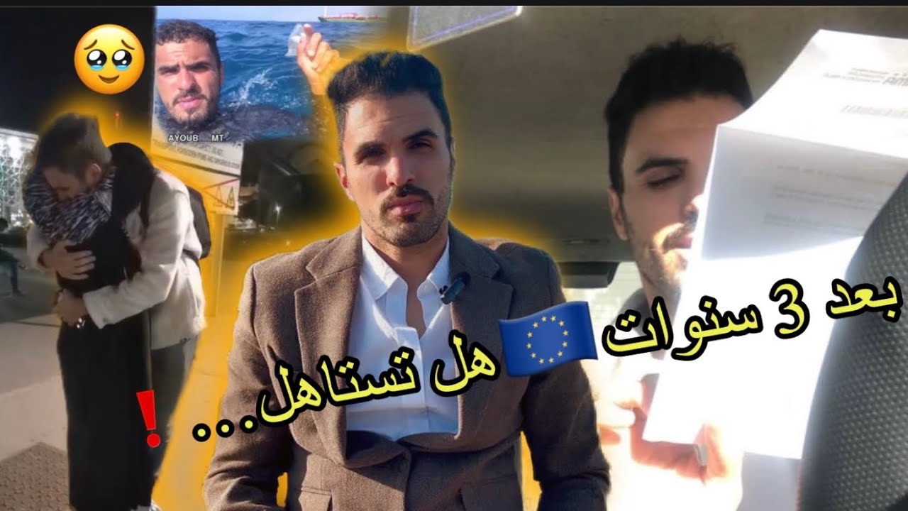 المشاكل لي واجهت في أوربا و كيفاش حتى صايبت الاوراق( قصة مهاجر)