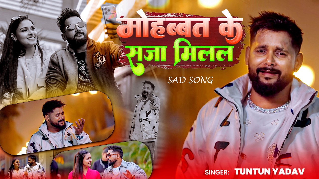 #Video | Mohabbat Ke Saja Milal | Tuntun Yadav Ka Sad Song | New Bhojpuri Song 2026