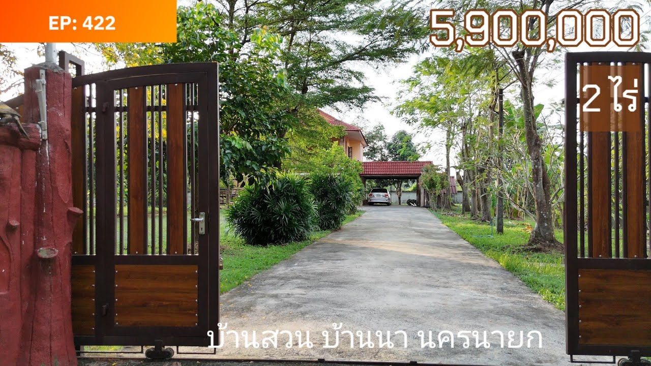 EP:422 บ้านสวน2ไร่5.9ลบ.บ้านนา นครนายก ใกล้ตลาดโรงพยาบาลบ้านนา โรงเรียนเตรียมทหาร7กม.โทร0910096124ษา