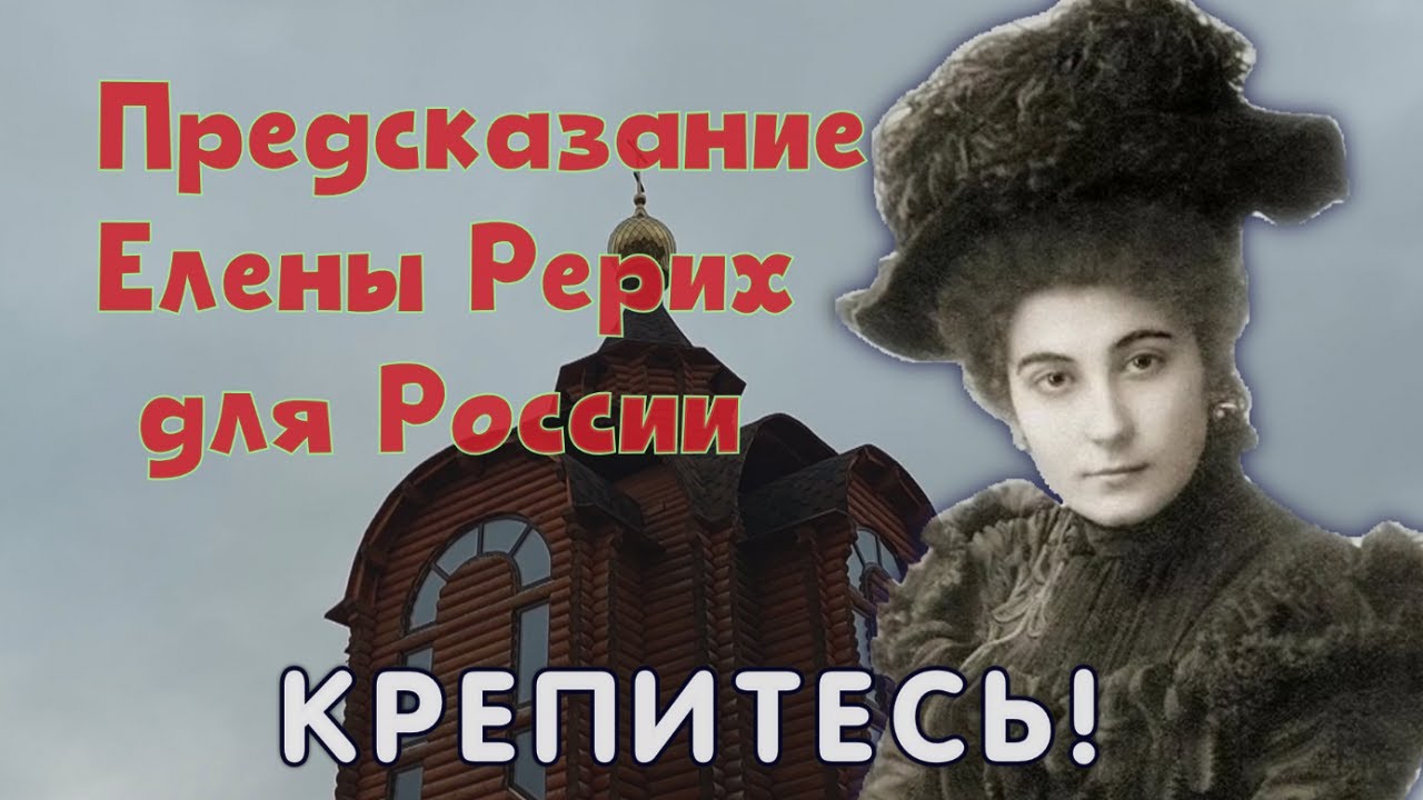 Предсказание Елены Рерих для России