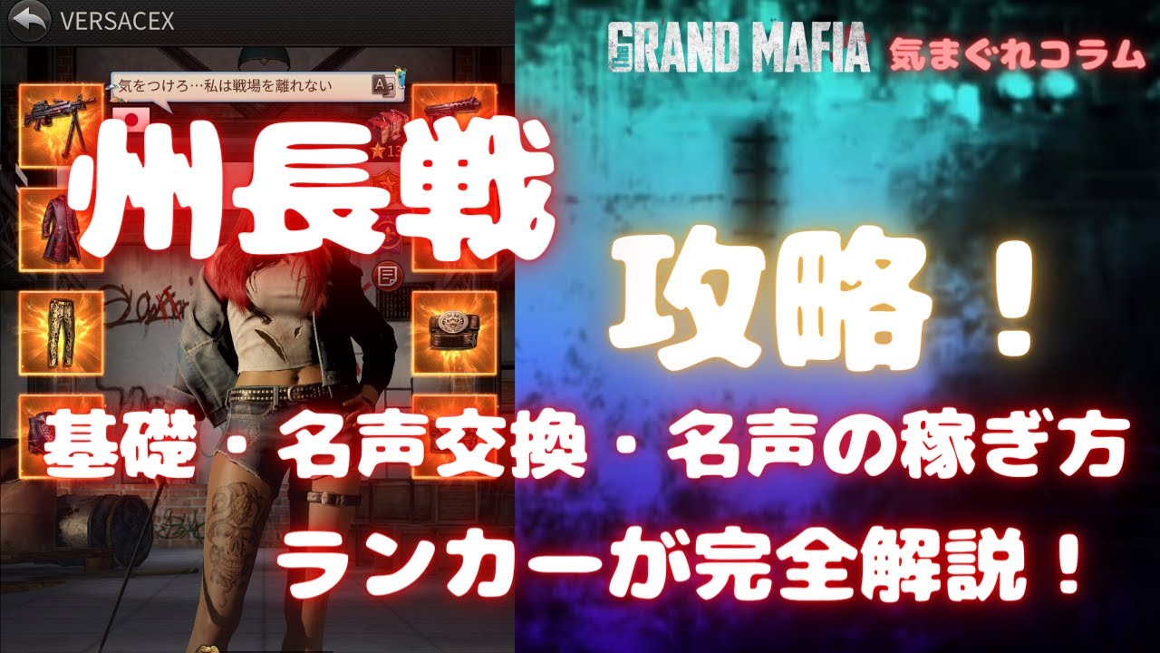 【グランドマフィア】気まぐれコラム 州長戦攻略！ 基礎・名声交換・名声の稼ぎ方 ランカーが完全解説! The Grand Mafia