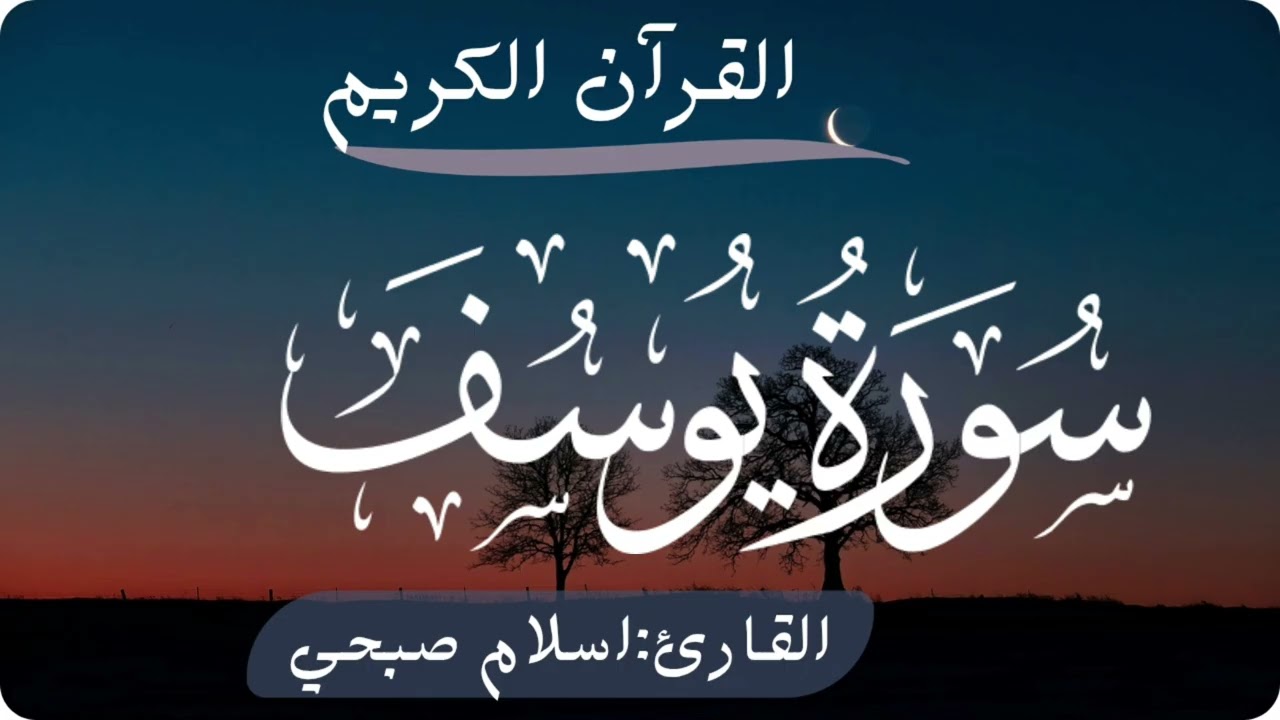 القرآن الكريم سورة يوسف[القارئ:ماهر المعيقلي]