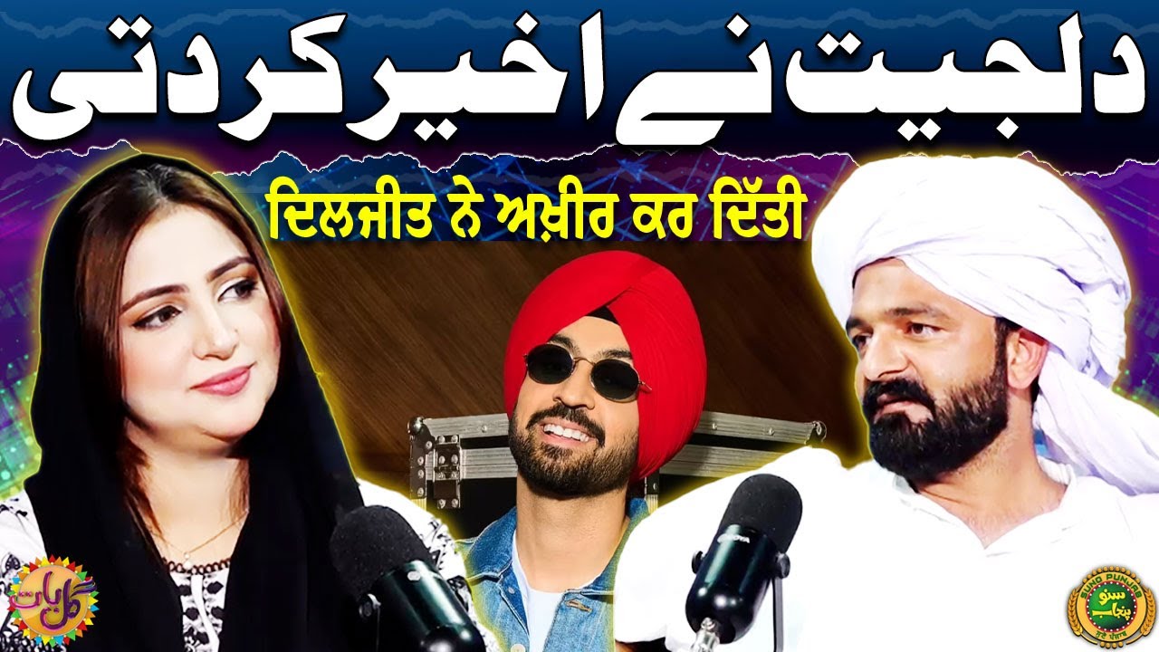 Diljit Dosanjh Nay Akheer Kar Diti | Punjabi Vlogger | Sheher Bano Awan | Gal Baat | Suno Punjab